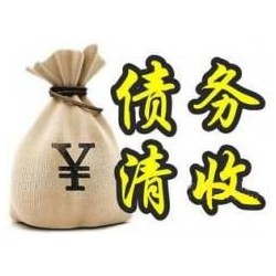 新洲收账公司追缴债务的基本法则