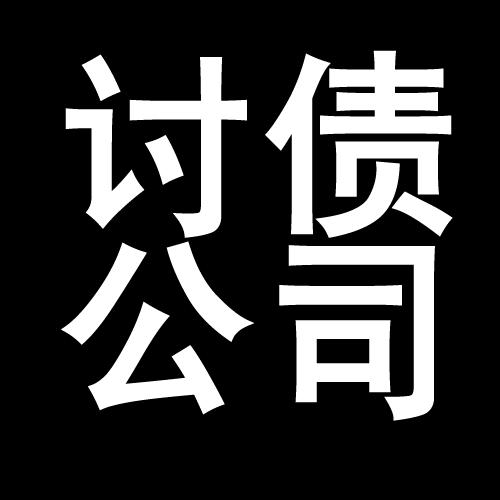 新洲讨债公司教你几招收账方法